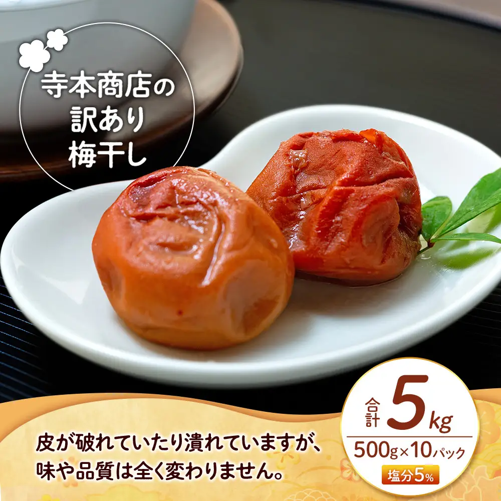 訳あり つぶれ 梅干し 500g×10パック 合計5kg はちみつ 塩分 約5％［TR2w］