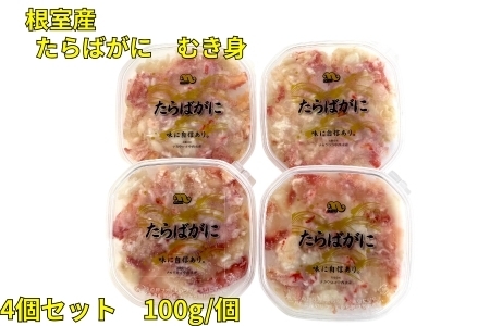 【北海道根室産】たらばがにむき身100g×4P B-83008