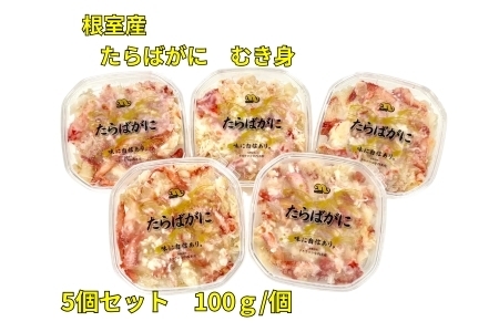 【北海道根室産】たらばがにむき身100g×5P C-83004