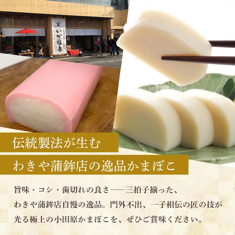 【12月下旬お届け商品】小田原かまぼこ 紅白3本箱入【惣菜 かまぼこ かまぼこ白 かまぼこ赤 選ばれる小田原土産 手作り 厳選した白身魚グチ 伝統 伝統製法 職人の技 創業140年の味 神奈川県 小田原市 】