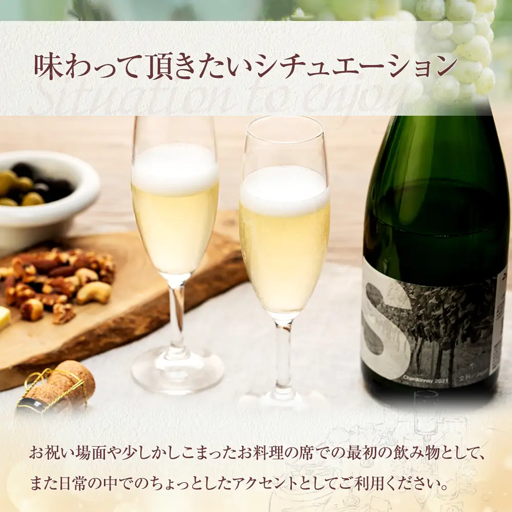 スパークリングワイン（”S"）2本セット