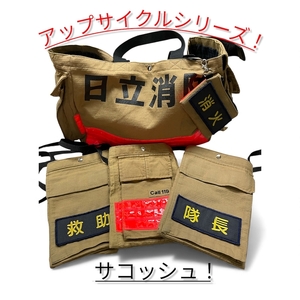 アップサイクル サコッシュ ワッペン「廃棄予定の消防防火服が、世界にひとつだけのサコッシュに！」【 サコッシュ 茨城県 日立市 】