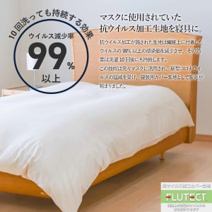  【ウイルス減少率99％】 抗ウイルス加工の布団カバー (シングル) ホワイト 寝具 抗菌 シングル 布団カバー フルテクト 