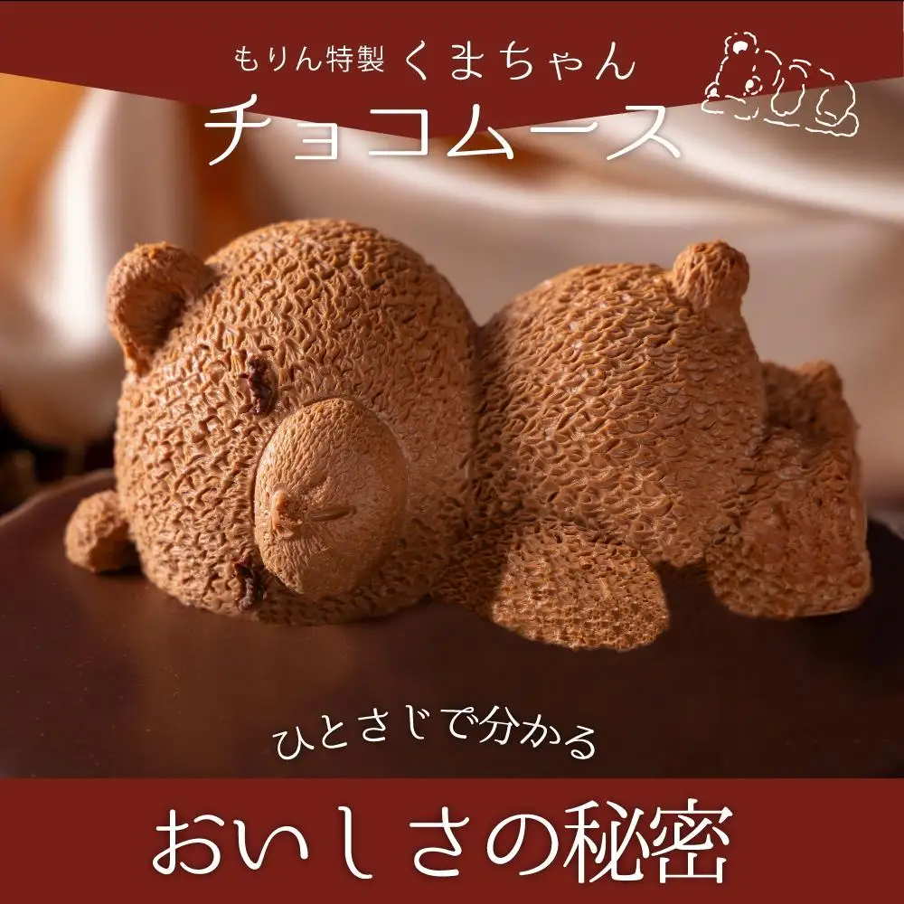 もりん ザッハトルテ・熊ケーキ (4号)_Z2600018
