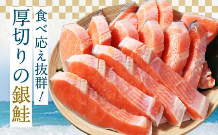 【4カ月定期便】【訳あり】 厚切り 銀鮭切身 約1.8kg×4回 合計約7.2kg 銀鮭 鮭 サケ 切り身 魚 魚介 しゃけ
