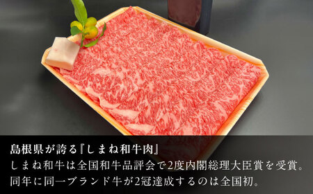 【全3回定期便】その旨味、最上級！「しまね和牛肉」 ロース すき焼き用 約1.2kg 【高級 焼肉勇花理(ゆうかり)】 島根県松江市/有限会社おき精肉店[ALFT033]