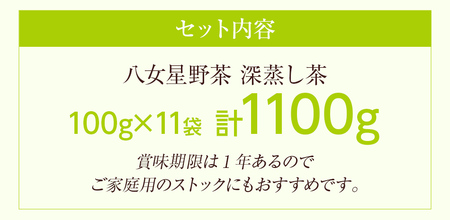 訳あり品 八女星野産 深蒸し茶 1100g お茶 緑茶 八女 お土産  取り寄せ グルメ 福岡土産
