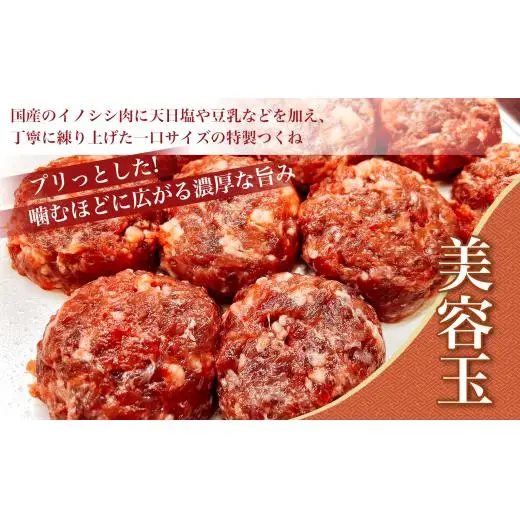 イノシシミンチの美容玉