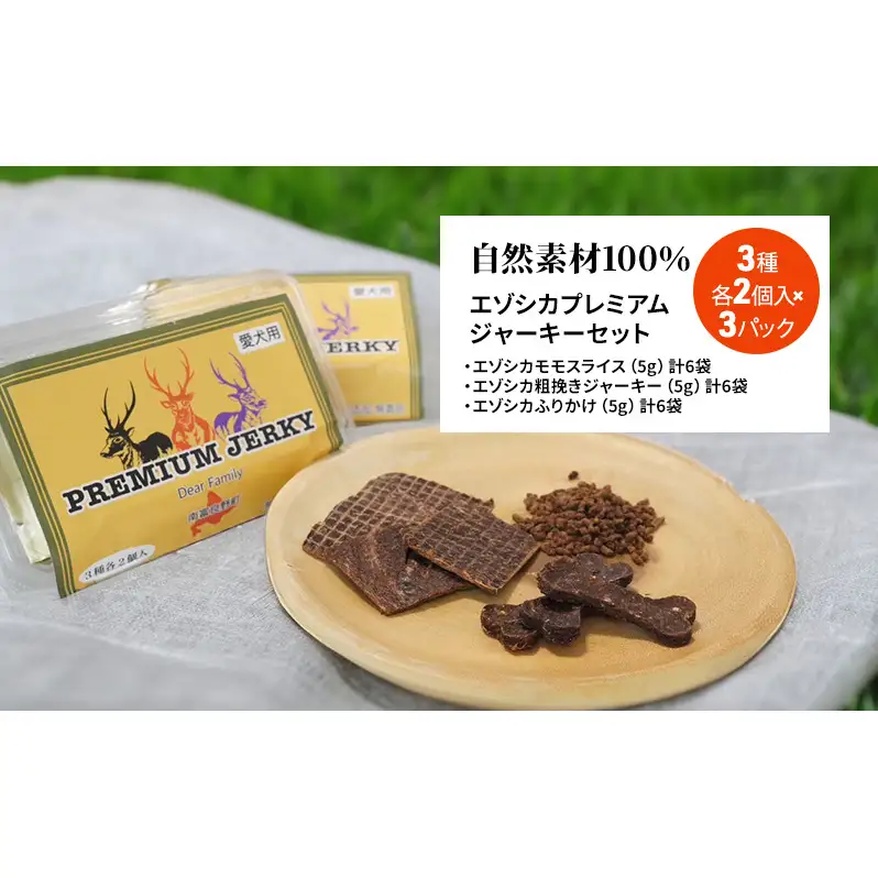 【無添加】エゾシカプレミアムジャーキーセット（3種各2個入り×3パック） 7営業日以内最短発送 北海道 南富良野町 エゾシカ 鹿肉 鹿 ジャーキー プレミアム セット 詰合せ 無添加 ペット 犬 動物