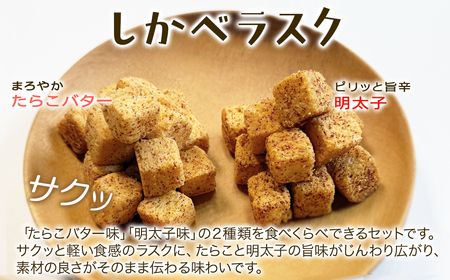 しかべラスク 1缶 たらこバター＆明太子 各40g セット おやつ お菓子 おつまみ