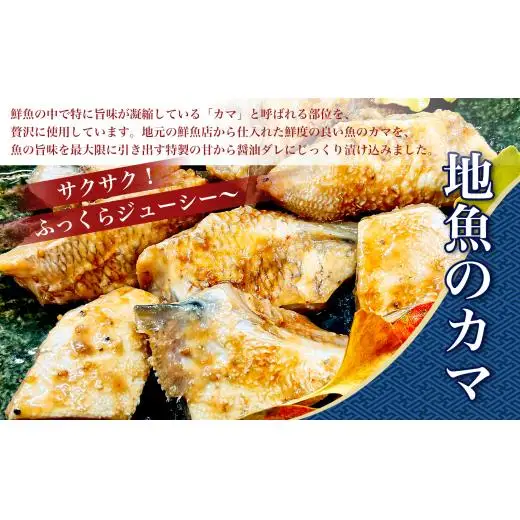 地魚のカマ 旨から竜田漬け