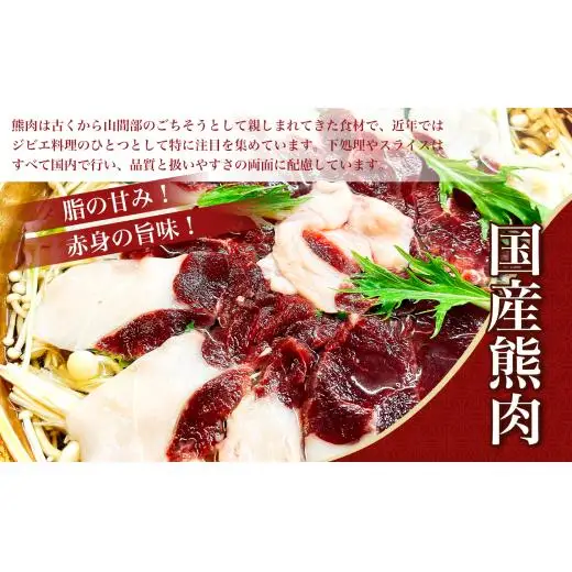 熊肉のしゃぶしゃぶとお出汁のセット