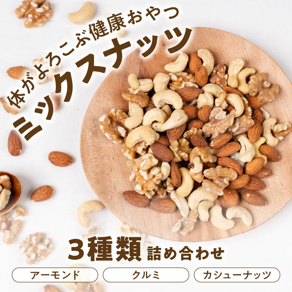 【ふるなびWEEK対象】3種 ミックスナッツ 2kg(1kg×2)｜ミックスナッツ