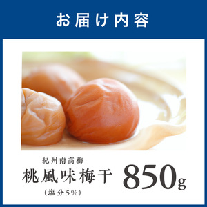 【1278-1】紀州南高梅　桃風味梅　850ｇ