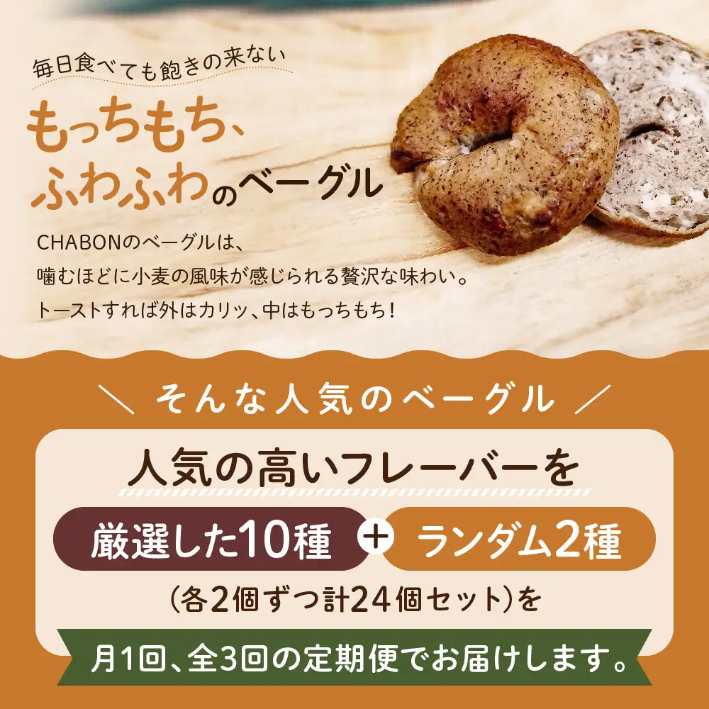 ＜3ヶ月定期便＞【CHABON】ベーグル 人気のランダム24個｜ 京都 人気 パンパンパンパン