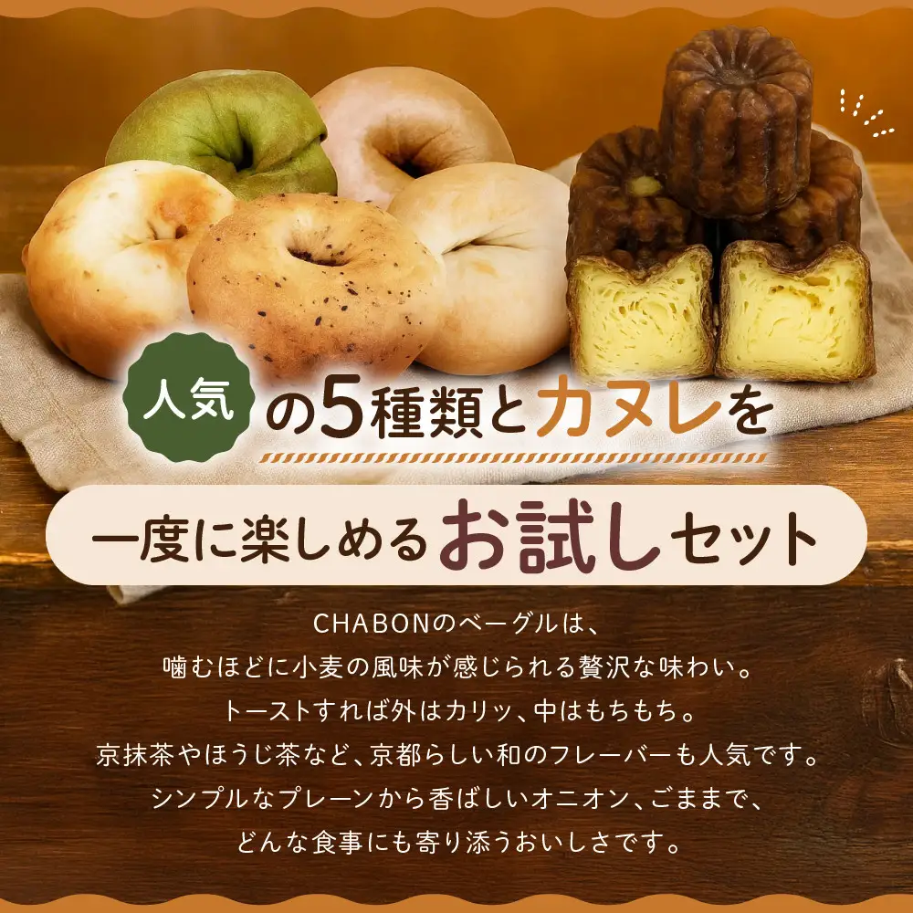 ベーグル お試し5種5個＋カヌレ5個(バターラム) パンパンパンパン CHABON