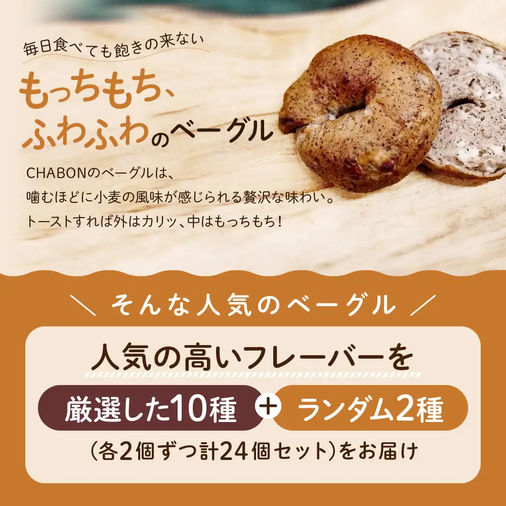 ベーグル バラエティセット24個入 パンパンパンパン CHABON