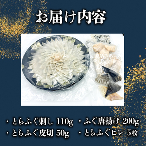 とらふぐ刺し 切皮 ヒレ ふぐ唐揚げ 4点セット JD025