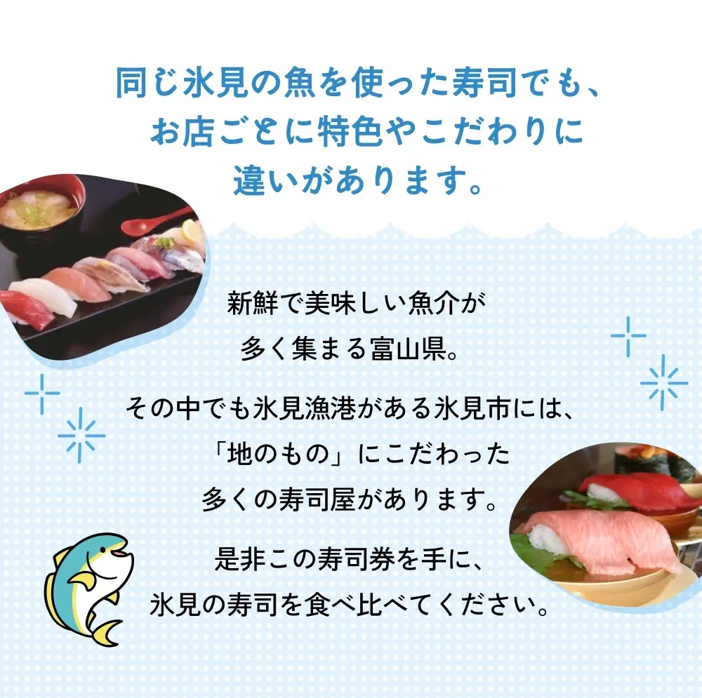 氷見市内共通寿司券 10,000円分 寿司 寿司屋 ランチ ディナー おすすめ グルメ 食体験  外食 贈り物 富山県 氷見市