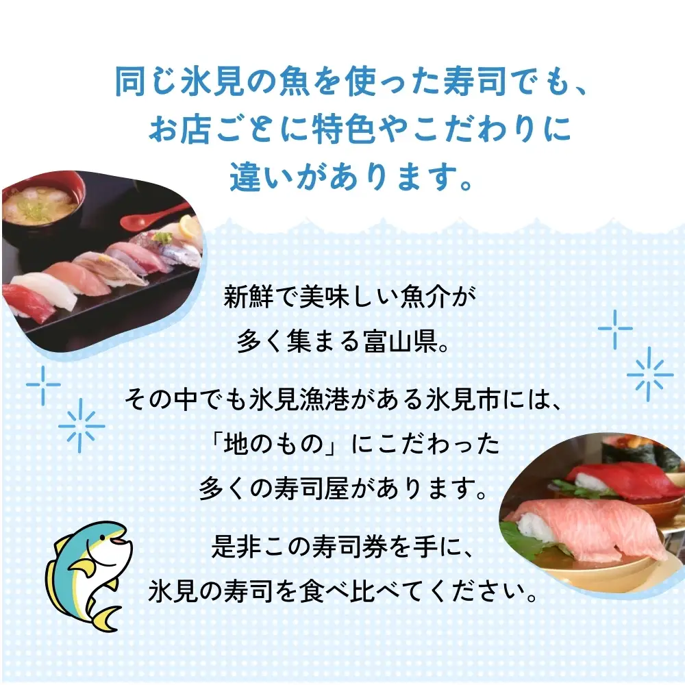 氷見市内共通寿司券 20,000円分 寿司 寿司屋 ランチ ディナー おすすめ グルメ 食体験  外食 贈り物 富山県 氷見市