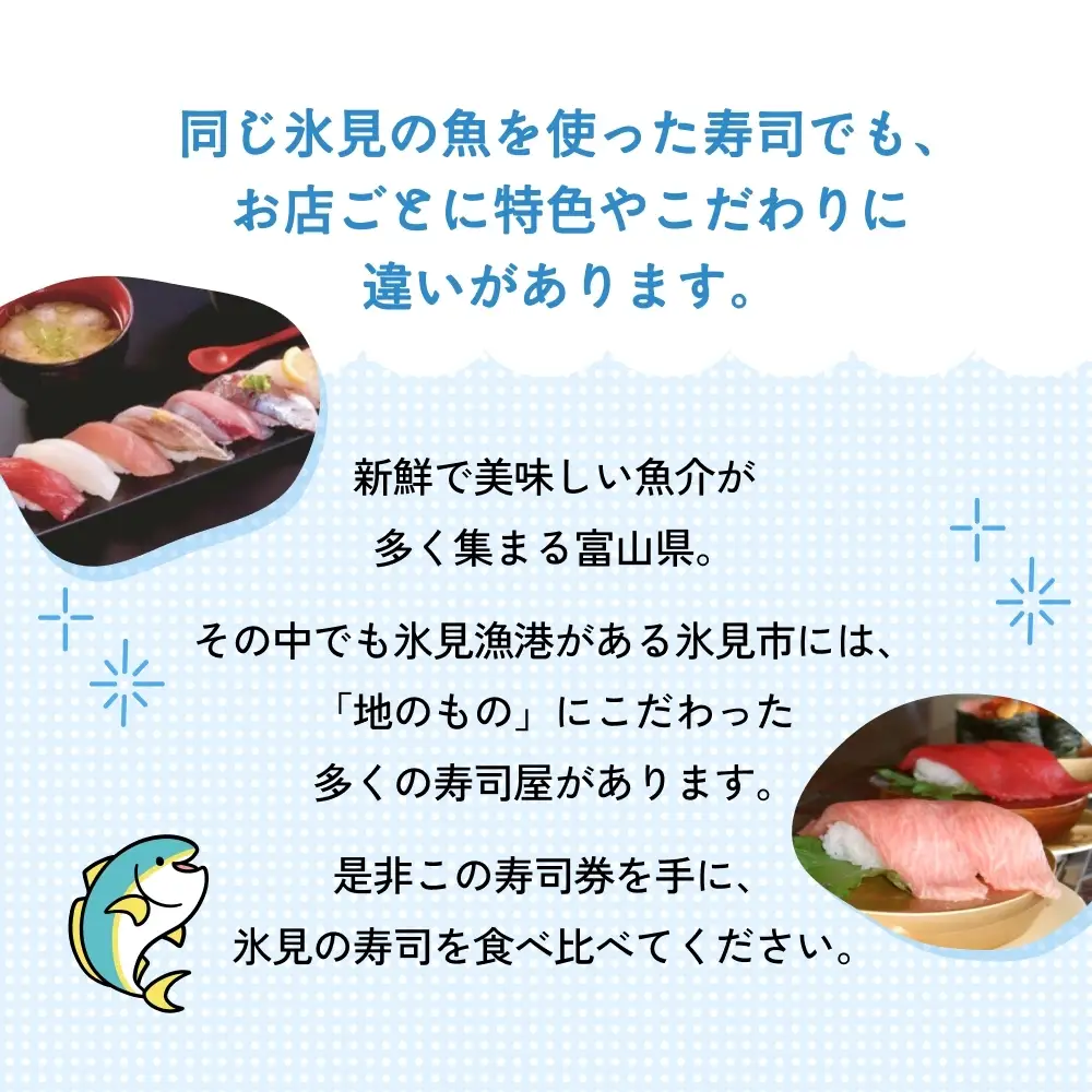 氷見市内共通寿司券 100,000円分 寿司 寿司屋 ランチ ディナー おすすめ グルメ 食体験  外食 贈り物 富山県 氷見市