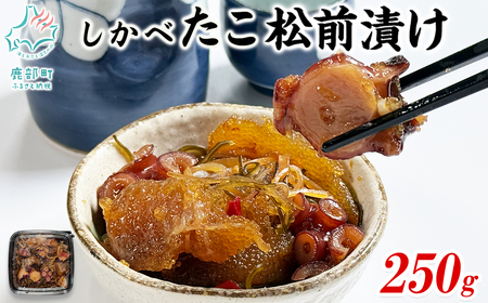 北海道産 しかべ 松前漬け 250g しかべ たこ 松前漬け 250g セット 計500g 数の子 ほたて 昆布 やなぎだこ ごはんのお供