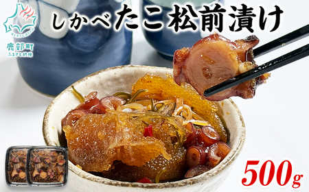 北海道産 しかべ 松前漬け 500g しかべ たこ 松前漬け 500g セット 計1kg 数の子 ほたて 昆布 やなぎだこ ごはんのお供