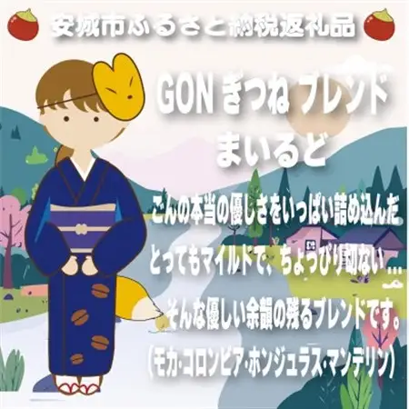 GONぎつねブレンド3本セット(豆のまま)【1693280】