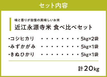 近江永源寺米コシヒカリ みずかがみ キヌヒカリ食べ比べ 20kg 株式会社カネキチ 滋賀県 東近江市 F-F05 米 近江米 3種