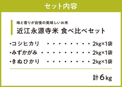近江永源寺米コシヒカリ みずかがみ キヌヒカリ食べ比べ 6kg 株式会社カネキチ 滋賀県 東近江市 B-C11 米 近江米 3種