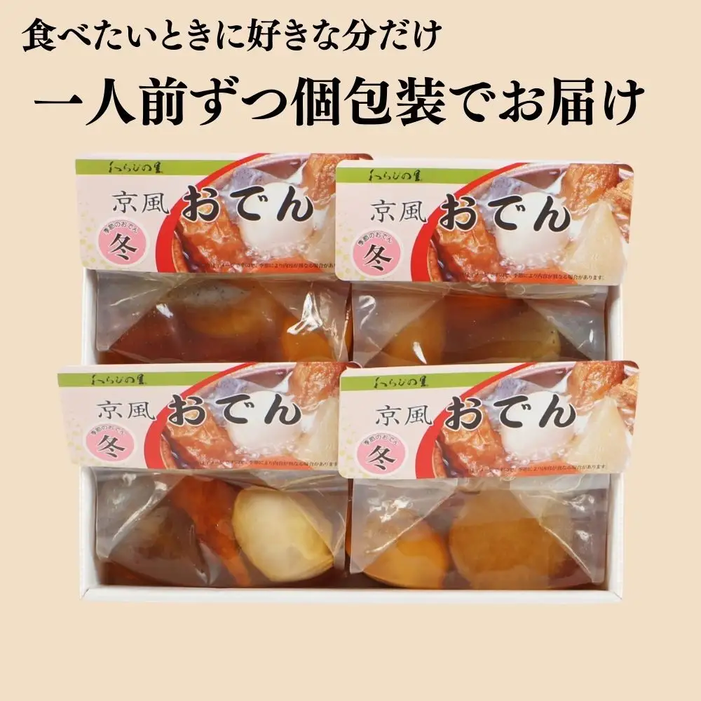 《期間限定～1/31》【わらびの里】料亭の京風おでん 1人前×4｜京都 老舗 鍋 人気 鍋セット