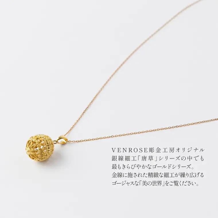 唐草ペンダント 鞠 ネックレス 金線細工 唐草ペンダント【18K】