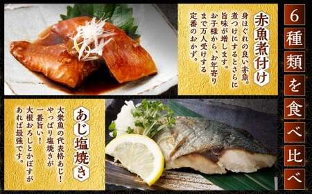 彩り豊かな食べ比べ！骨取りお魚6種×4切 真空パック【煮魚･焼き魚･唐揚げ･西京漬け 詰め合わせセット】 魚 赤魚 あじ 鯵 かれい 鰈 さば サバ 鯖 さわら 鰆 ぶり ブリ 鰤 煮魚 焼き魚 唐揚げ 西京漬け 照焼き 生姜煮 詰合せ セット 冷凍 骨取り 骨抜き