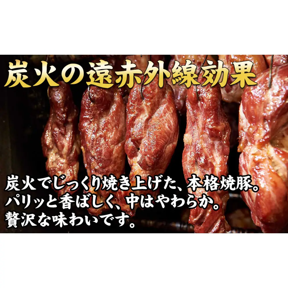 【神戸の銘柄豚｜神戸ポーク使用】炭火の遠赤外線の旨み凝縮！手間ひまかけた職人仕立て炭焼き焼豚（チャーシュー）約1kg