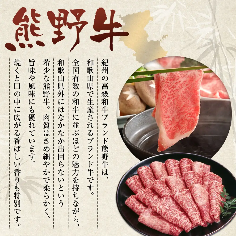 和歌山 熊野牛 スライス 400g × 1パック ［モモ ・ ウデ ・ カタ いずれか］［MK4］