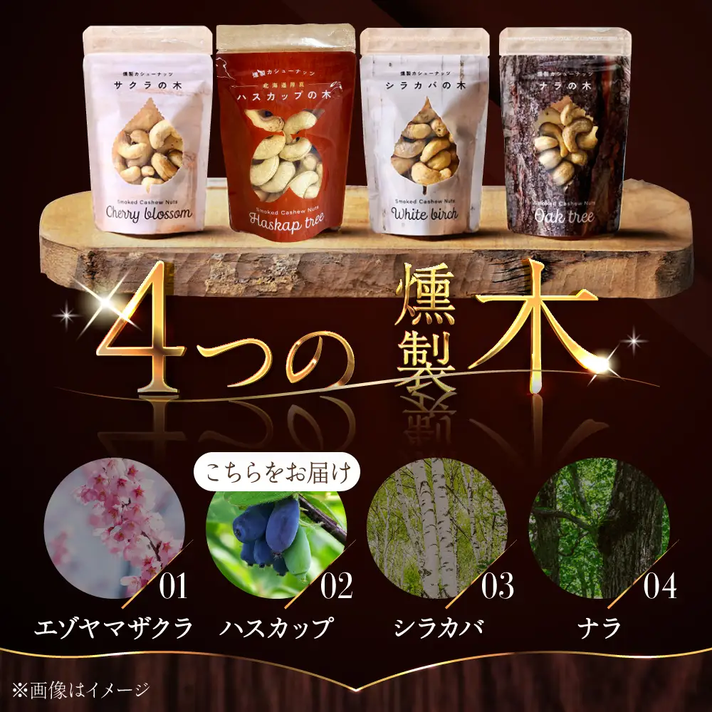 燻製カシューナッツ（ハスカップ）40g×1個《厚真町》【燻製工房Thmey】[AXBX007]