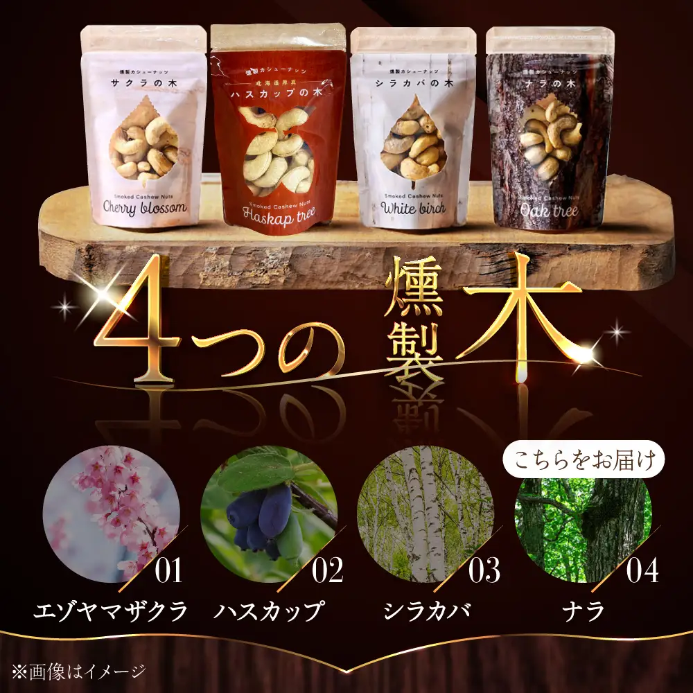 燻製カシューナッツ（ナラ）40g×1個《厚真町》【燻製工房Thmey】[AXBX010]
