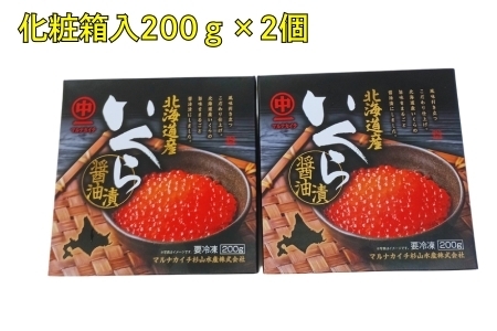 【北海道根室産】いくら醤油漬け200g×2P C-83006