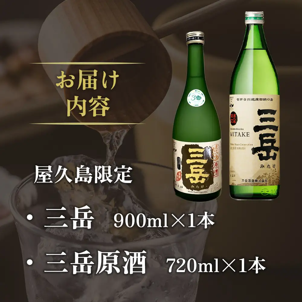 焼酎 原酒屋久島限定三岳720ml・屋久島限定三岳900ml｜芋焼酎