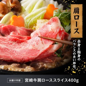 宮崎牛肩ローススライス400g 【国産 九州産 宮崎県産 黒毛和牛 贈答 ギフト すき焼き しゃぶしゃぶ  グルメ お取り寄せ 記念日 食品 プレゼント モモ】