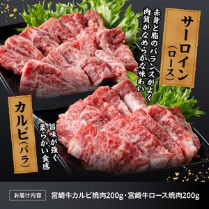 宮崎牛カルビ・ロース焼肉400g 【 肉 牛肉 国産 宮崎県産 黒毛和牛 和牛 焼肉 バーベキュー 】