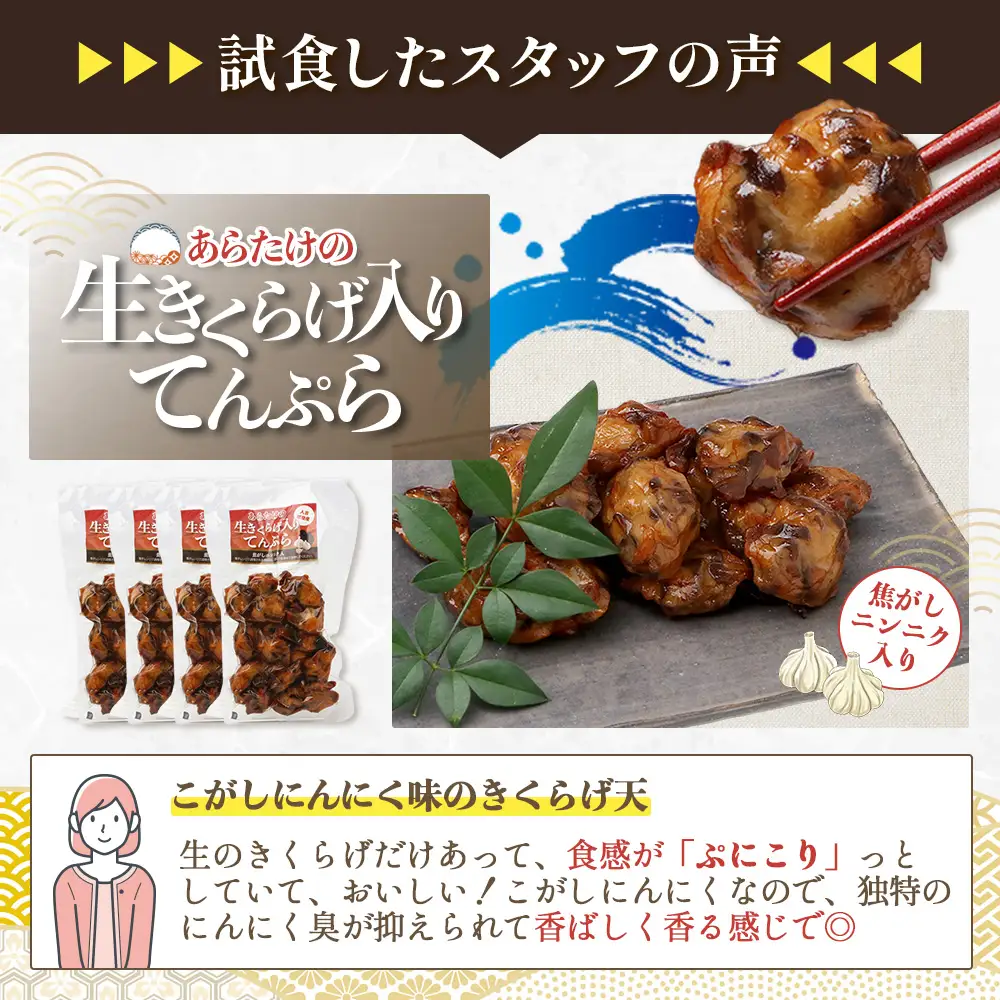 【9月終了】熊本グッドプロダクト賞 ! 生きくらげ入り てんぷら～焦がしニンニク入 4袋 さつまあげ 102-0501