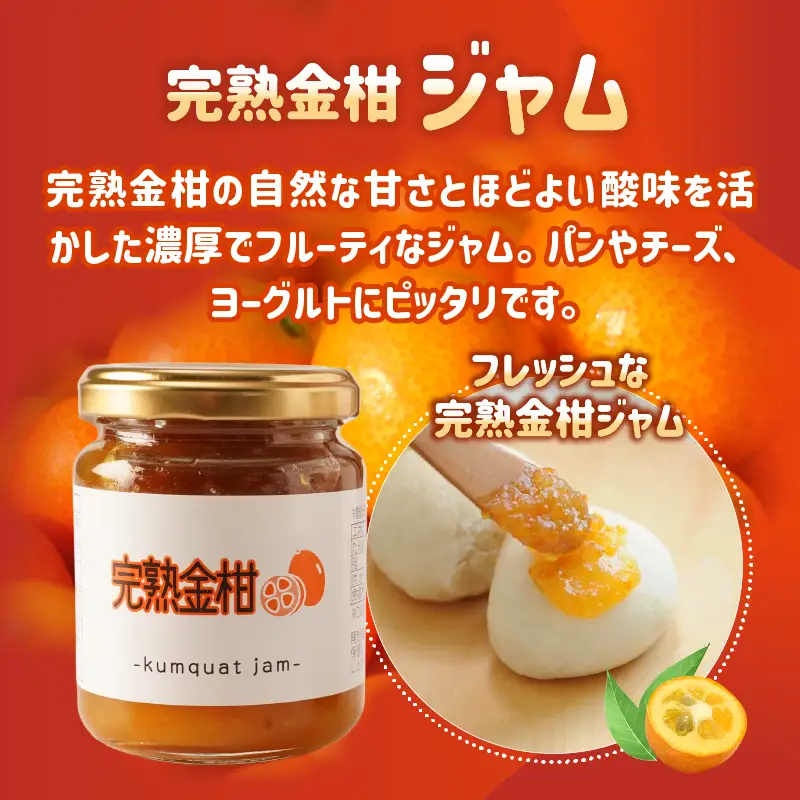 高千穂栗ジャム・完熟金柑ジャムセット_Tk054-002