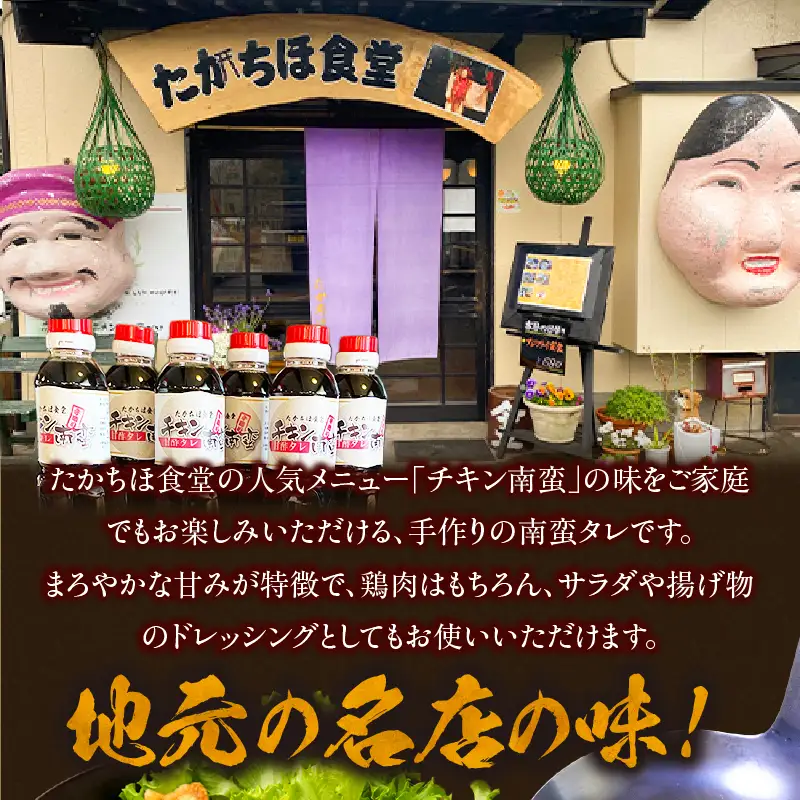 たかちほ食堂 チキン南蛮の甘酢タレ 6本_Tk053-001