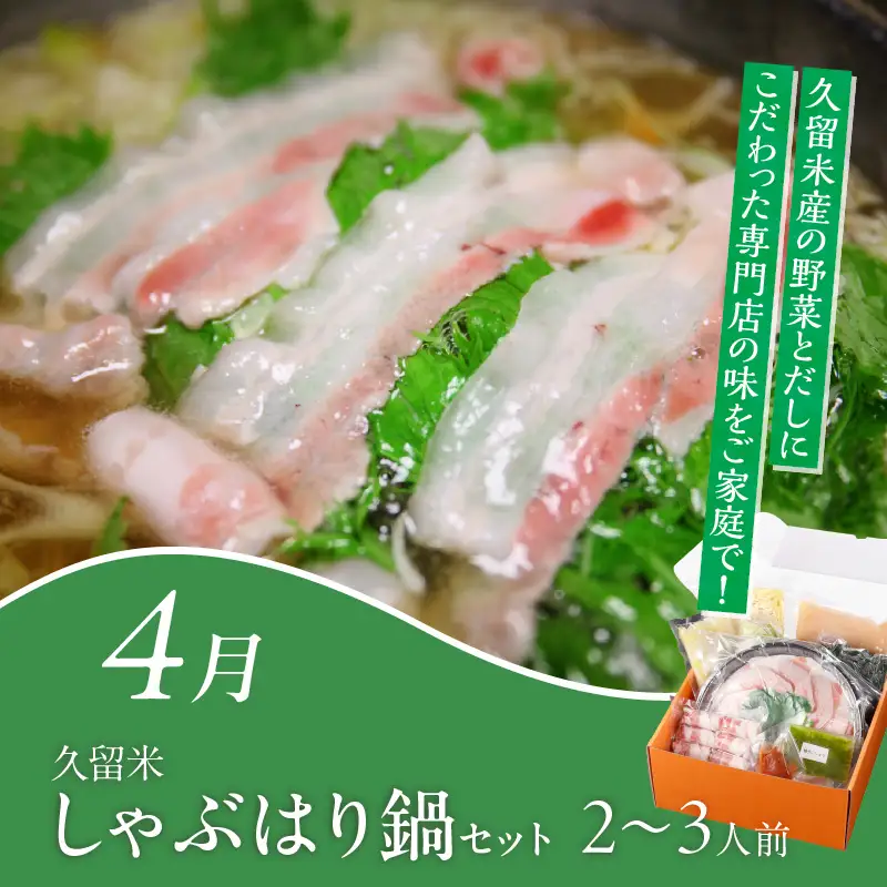【定期便 6回】旬を味わう定期便 _ 定期便 6回 隔月 お届け しゃぶはり鍋 セット 特選 あまおう 食べ比べ シャインマスカット 梨 しゃぶしゃぶ 豚肉 黒豚 豚ロース 豚バラ 水菜 鍋 鶏肉 水炊き グルメ おかず フルーツ デザート 旬 贈答用 ご褒美 お取り寄せ 福岡県 久留米市 送料無料  〔Tk124〕