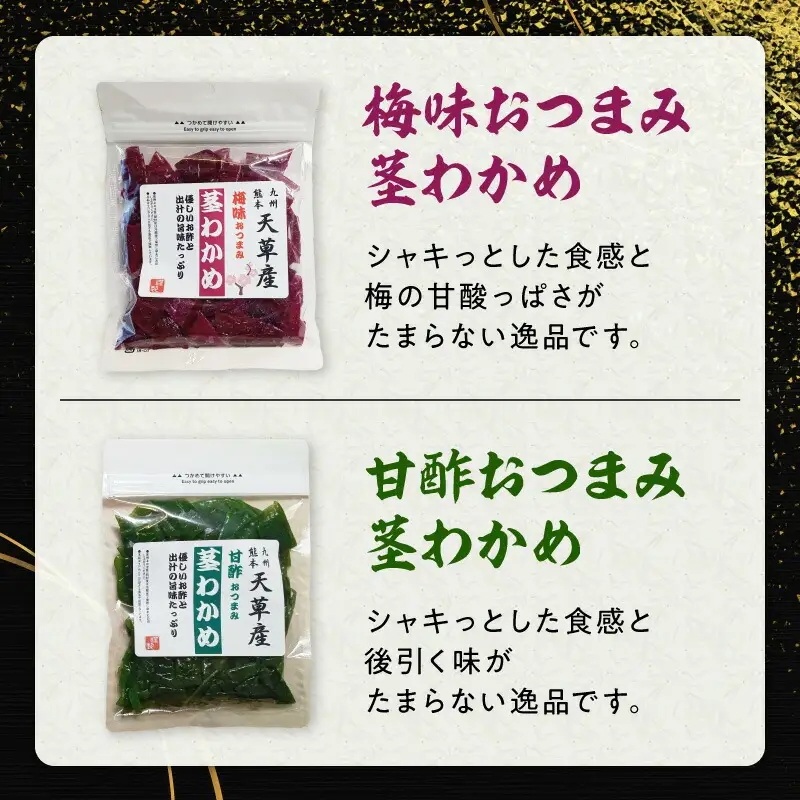 U10-0010　火の国屋 天草産 梅味おつまみ茎わかめ 甘酢おつまみ茎わかめセット 各90g