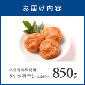 【1279-1】紀州南高梅　うす味梅　850ｇ