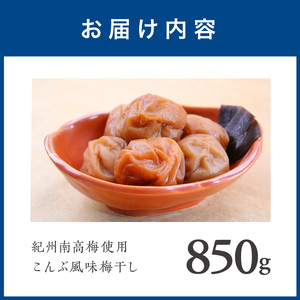 【1280-1】紀州南高梅こんぶ風味梅　850ｇ