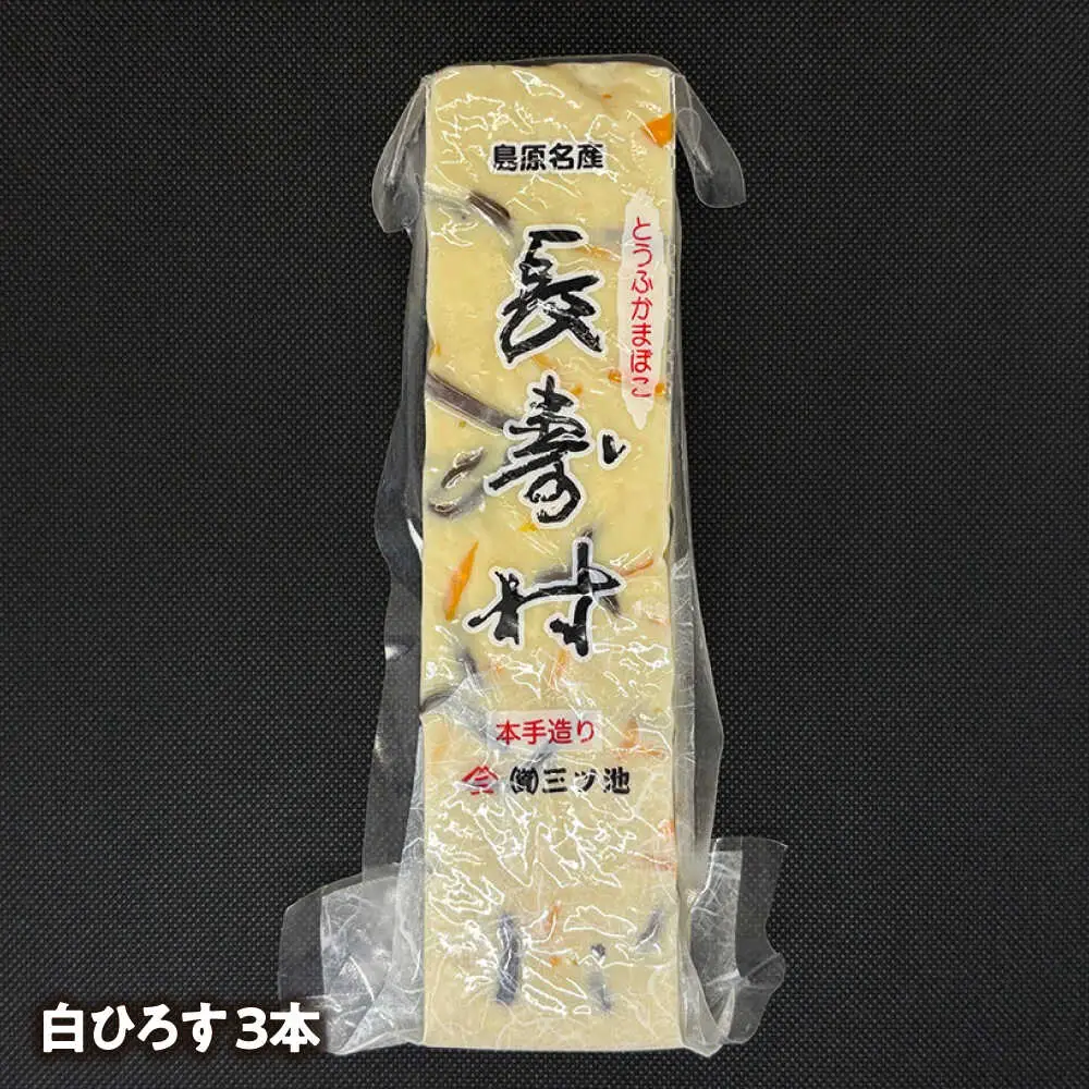 【長崎南島原名物】とうふ蒲鉾 「長寿村」 2種5本セット / 蒲鉾 ヘルシー 魚介類 練り物 /　南島原市 / 三ツ池[SCK019]