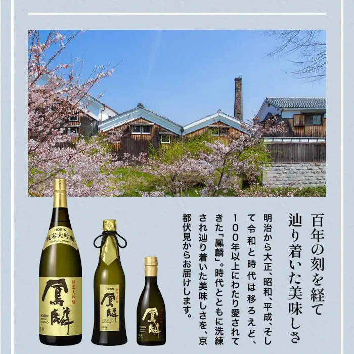 【月桂冠】日本酒「鳳麟純米大吟醸」300ｍL×5　京都 日本酒 